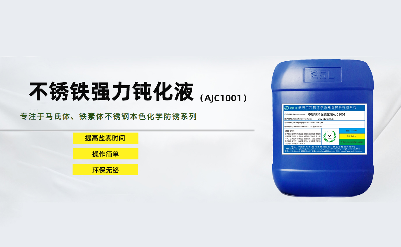 安捷诚不锈铁强力钝化液AJC1001