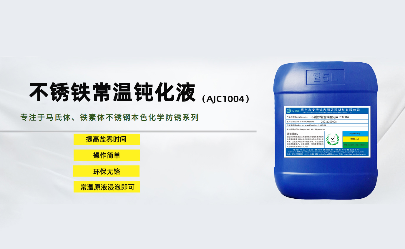 安捷诚不锈铁常温钝化液AJC1004