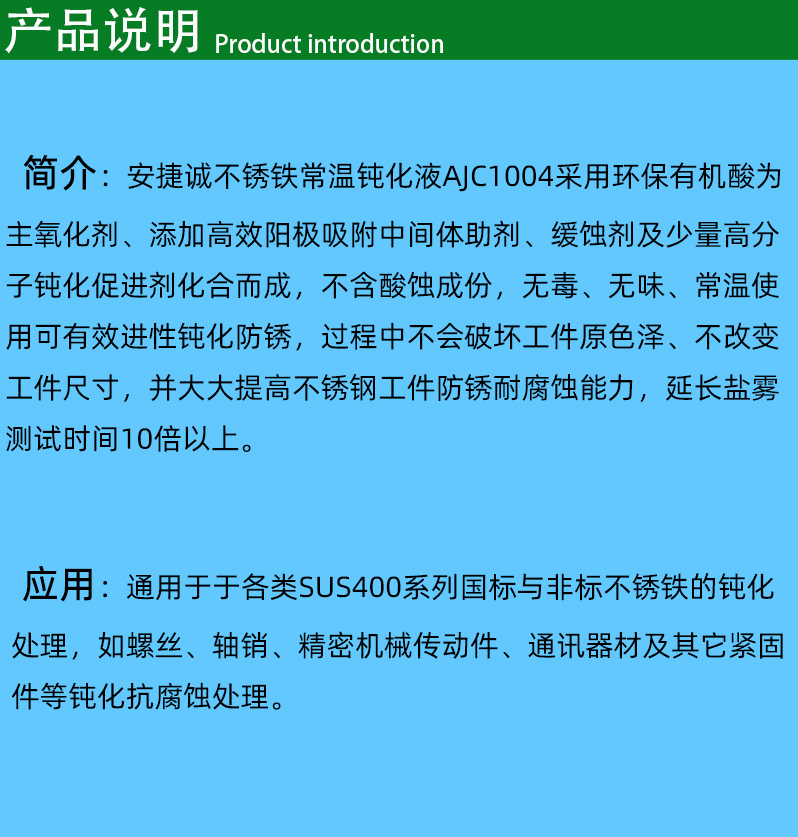 不锈铁常温钝化液