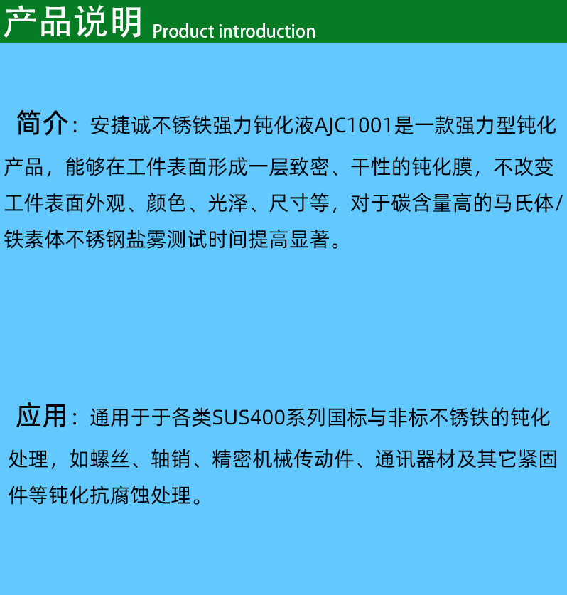 不锈铁强力钝化液产品说明
