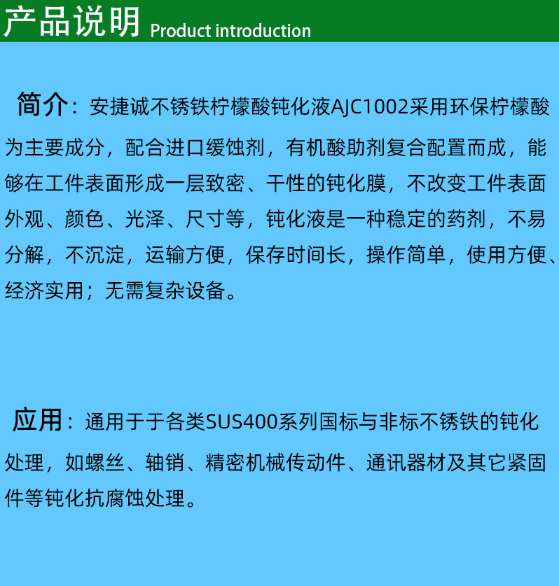 不锈铁柠檬酸钝化液AJC1002