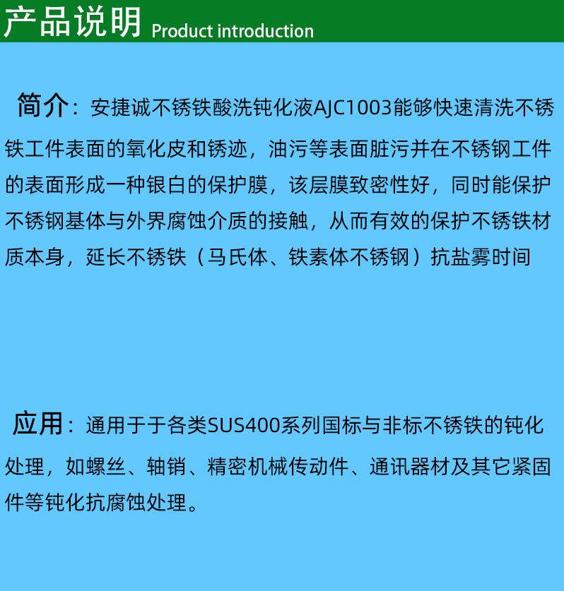 不锈铁酸洗钝化液产品说明