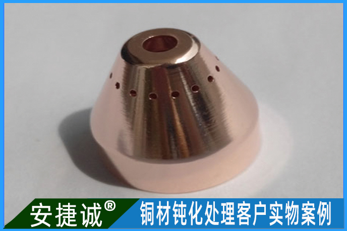 <b>紫铜车削件本色钝化案例</b>