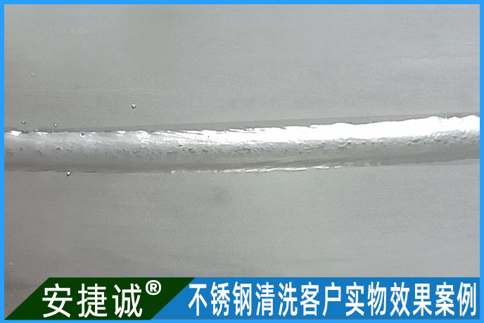 <b>不锈钢焊道光亮清洗处理案例</b>