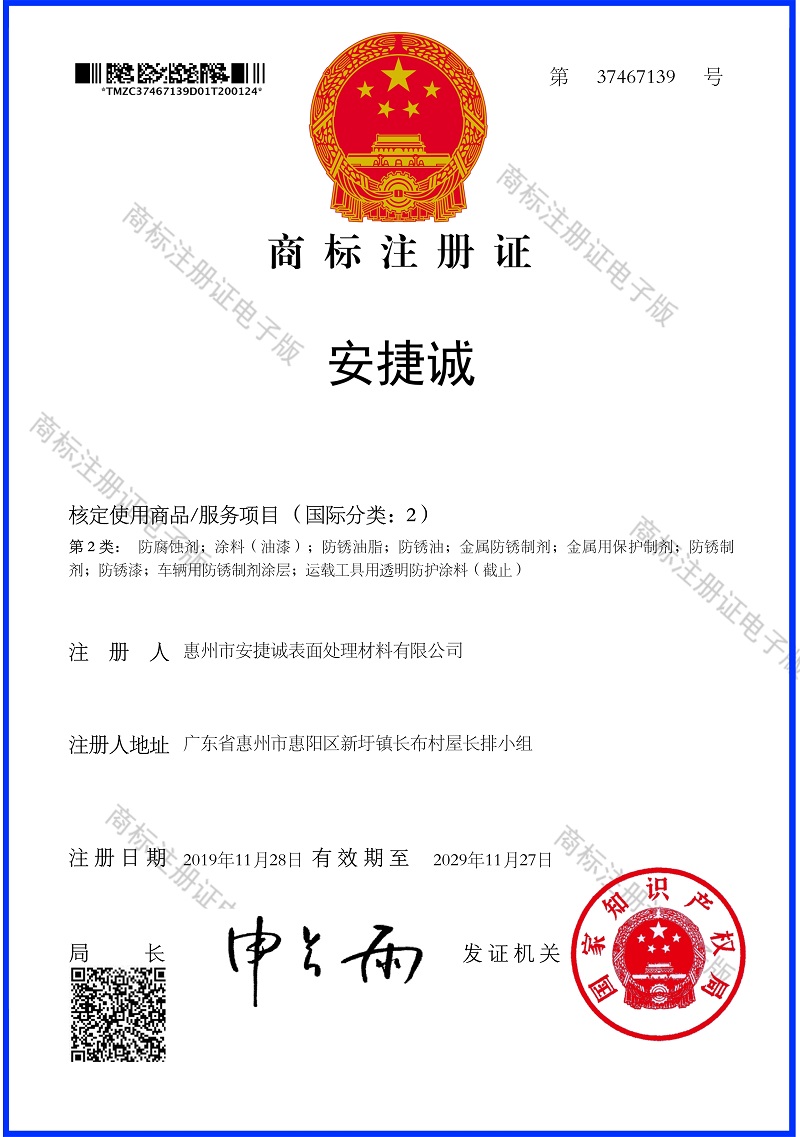 安捷诚中文商标电子注册证