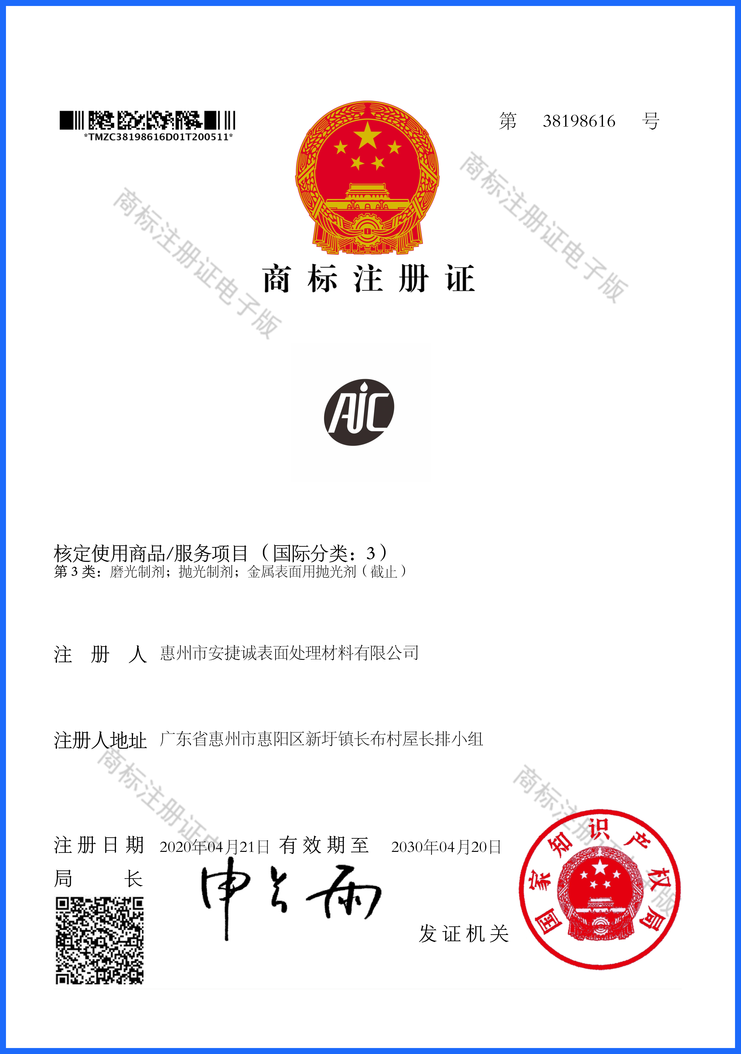 “AIC”图形商标成功注册并下发商标注册证