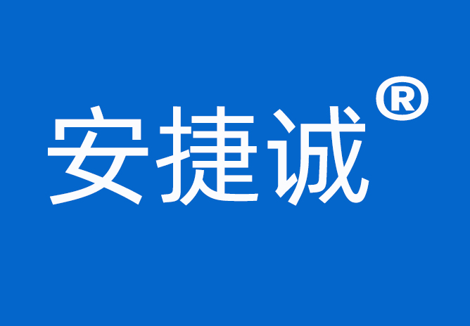 <b>“安捷诚”中文商标成功注册并且下发商标注册证</b>
