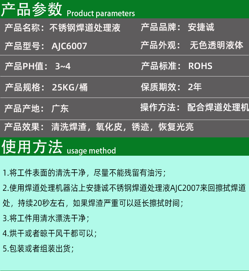 安捷诚不锈钢焊道处理液AJC6007产品参数