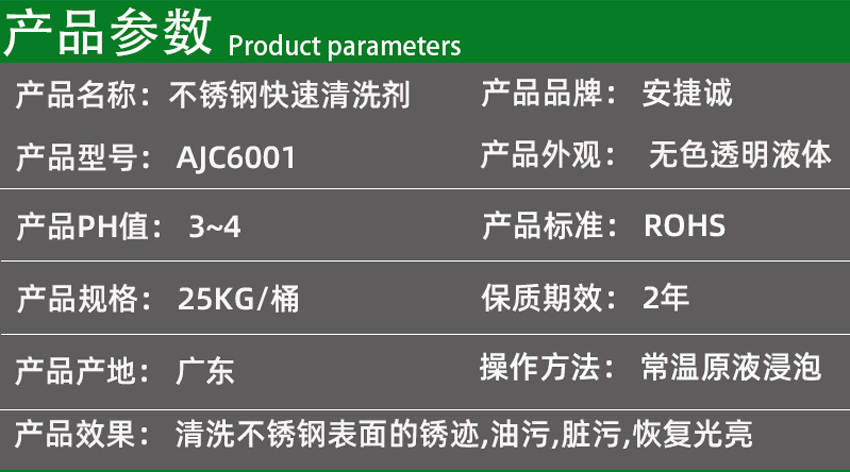 安捷诚不锈钢快速清洗剂AJC6001