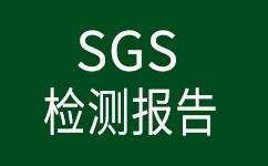<b>安捷诚不锈钢钝化液SGS检测报告（中文版）</b>