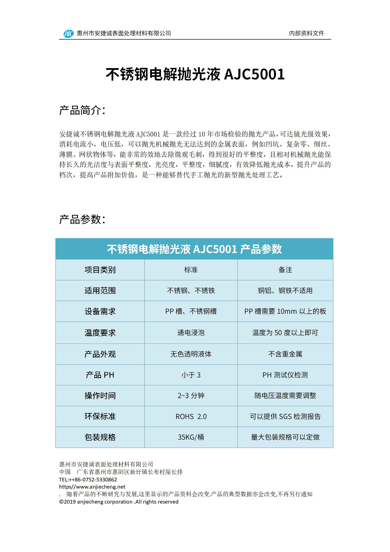 安捷诚不锈钢点解抛光液AJC5001产品说明书