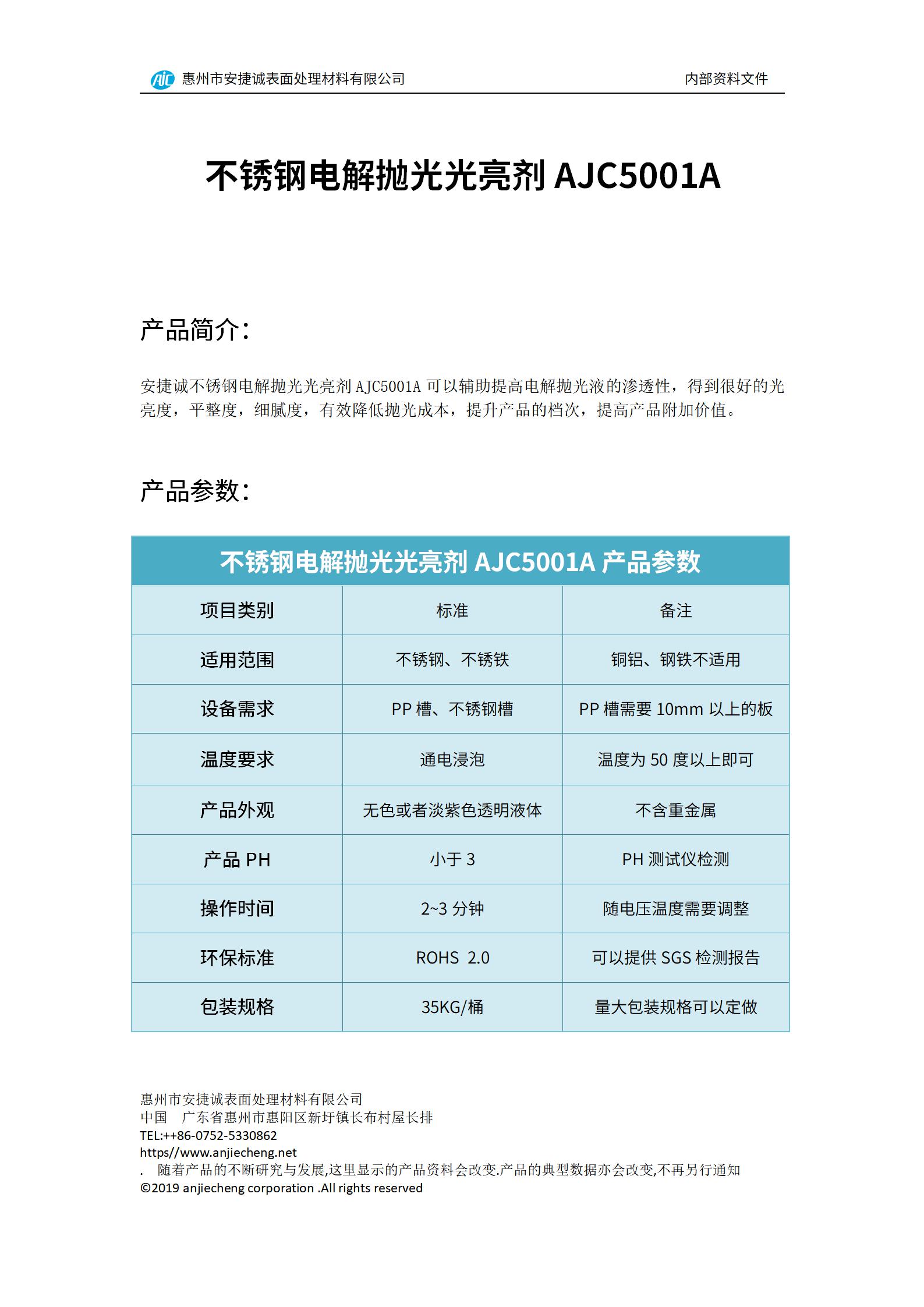 安捷诚不锈钢电解抛光光亮剂AJC5001A产品说明书