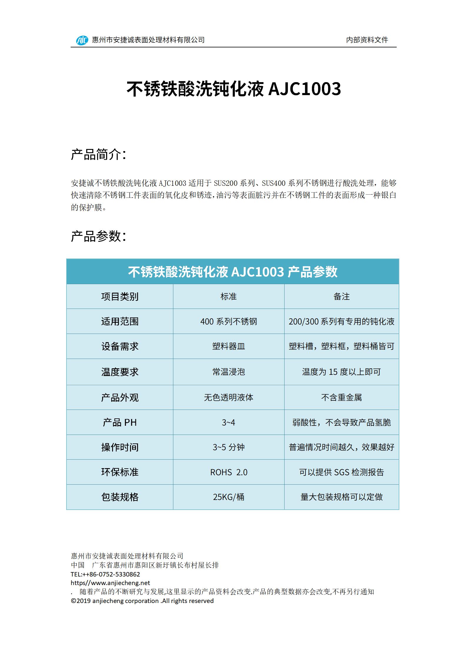 安捷诚不锈铁酸洗钝化液AJC1003产品说明书