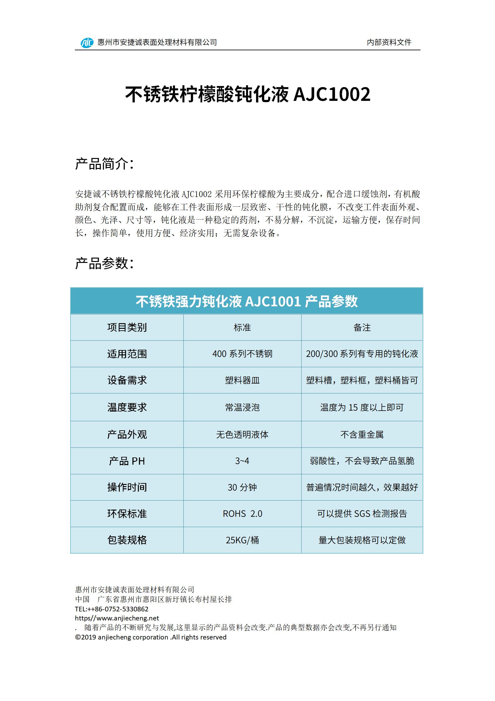 安捷诚不锈铁柠檬酸钝化液AJC1002产品说明书