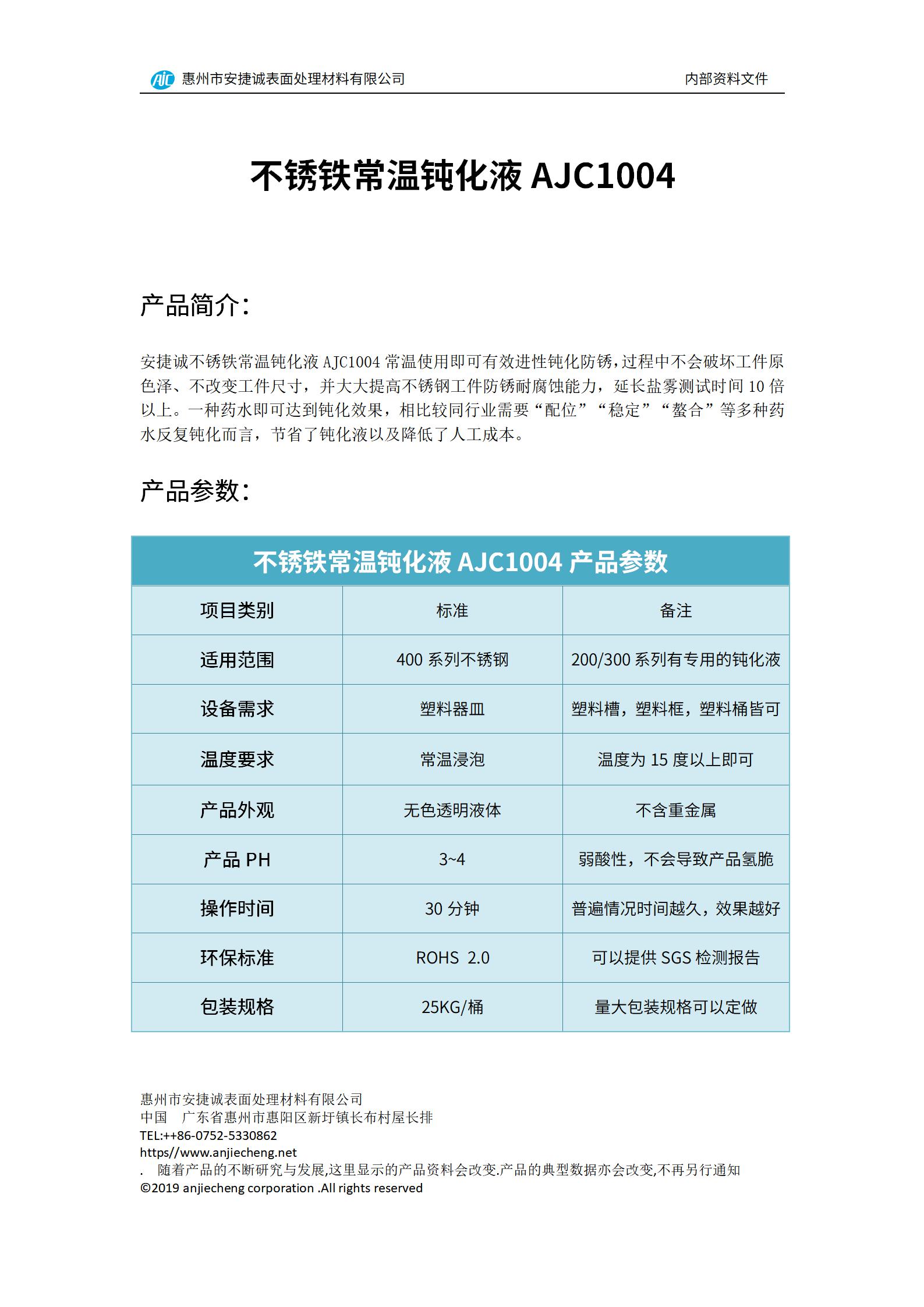 安捷诚不锈铁常温钝化液AJC1004产品说明书