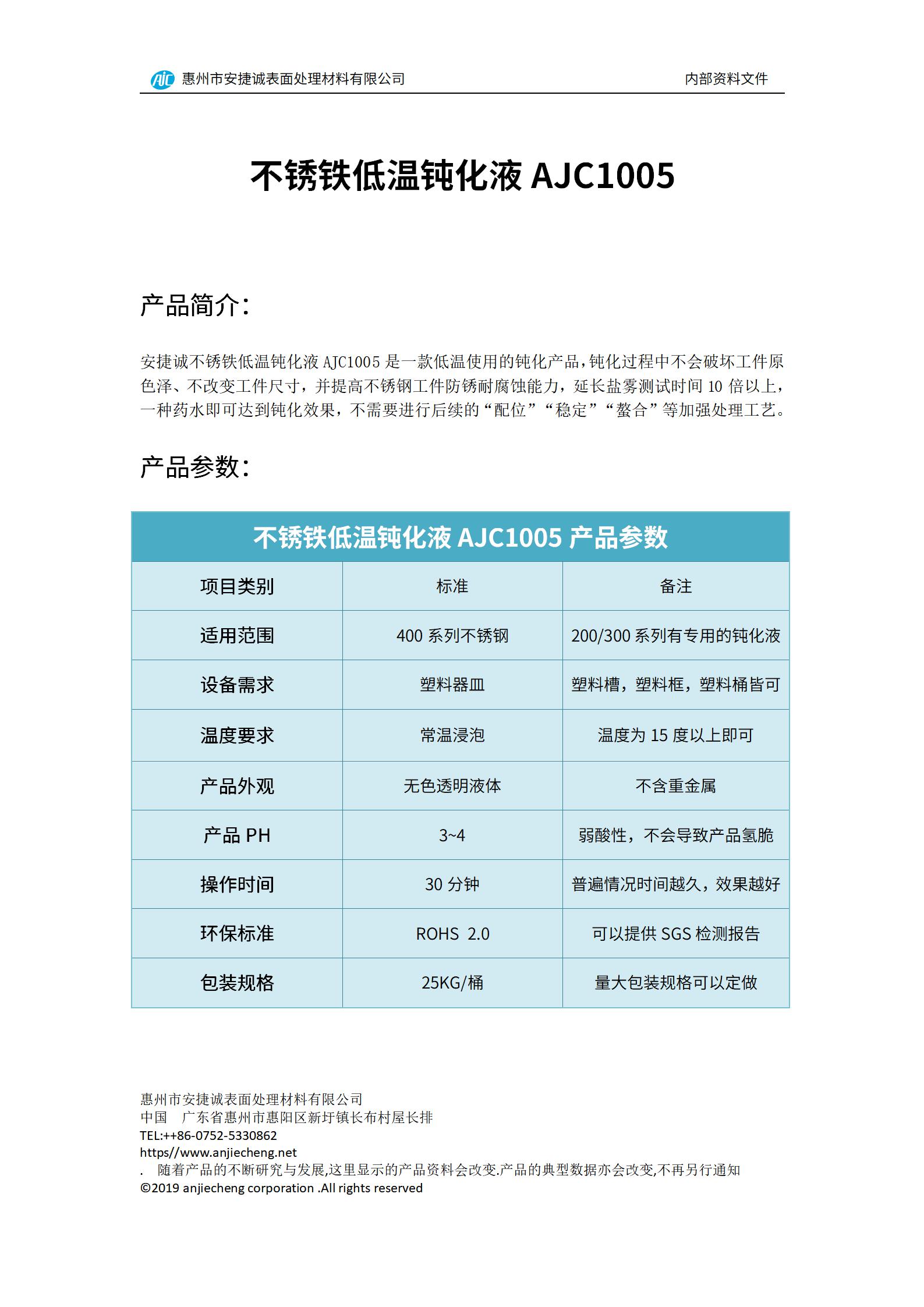 安捷诚不锈铁低温钝化液AJC1005产品说明书