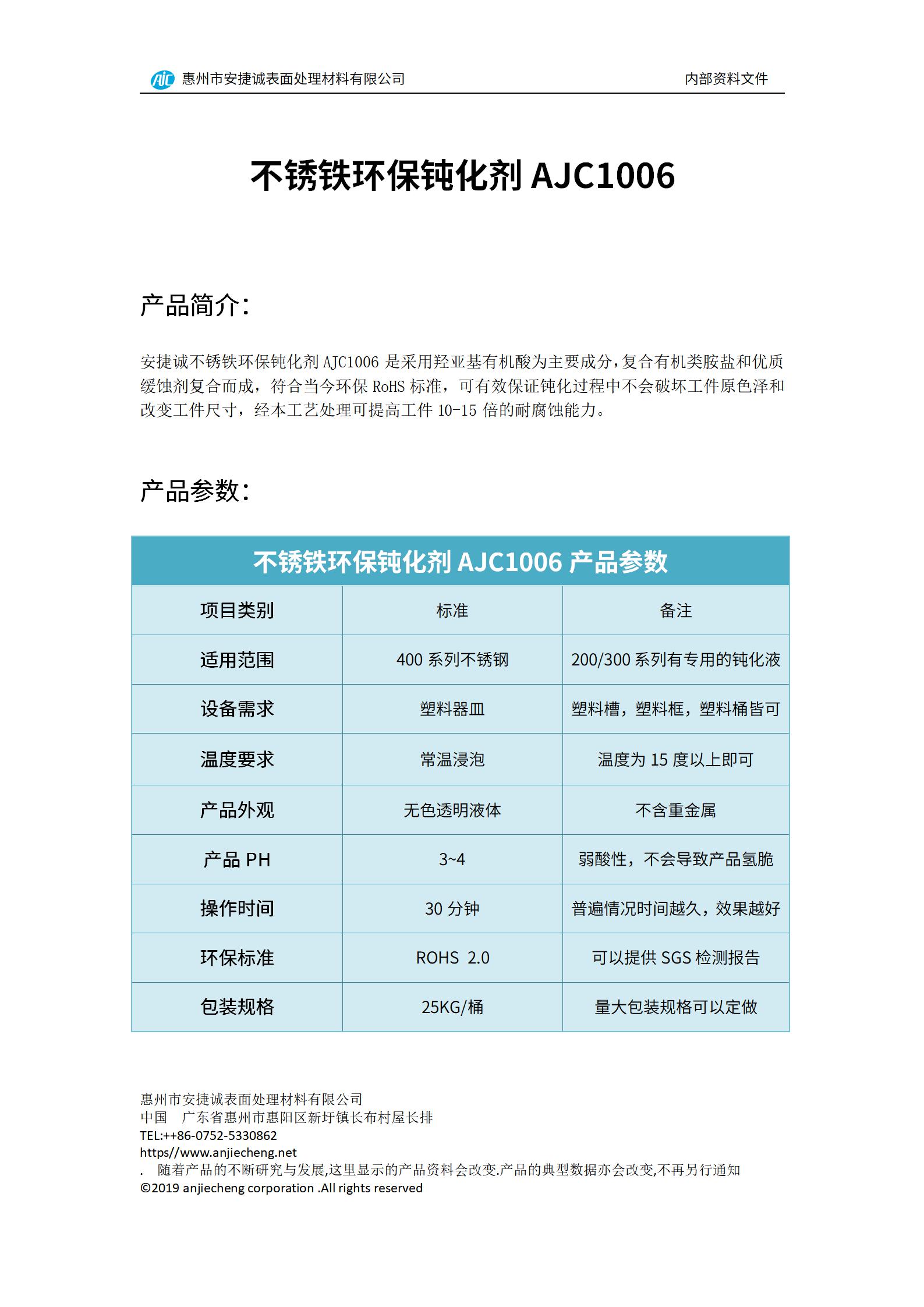 安捷诚不锈铁环保钝化剂AJC1006产品说明书
