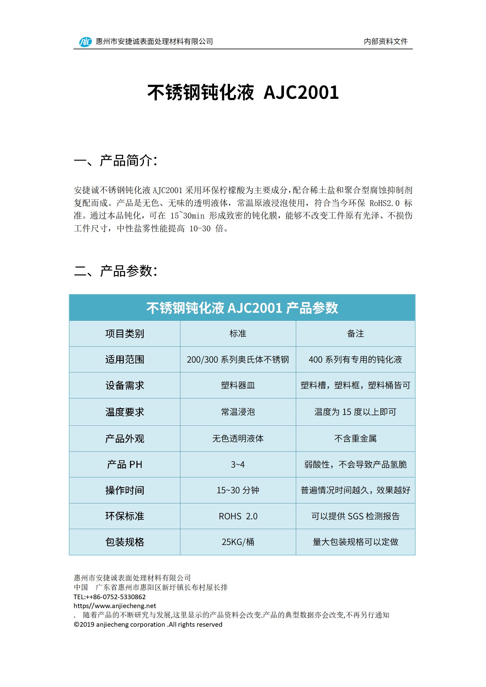 安捷诚不锈钢环保钝化液AJC2001产品说明书