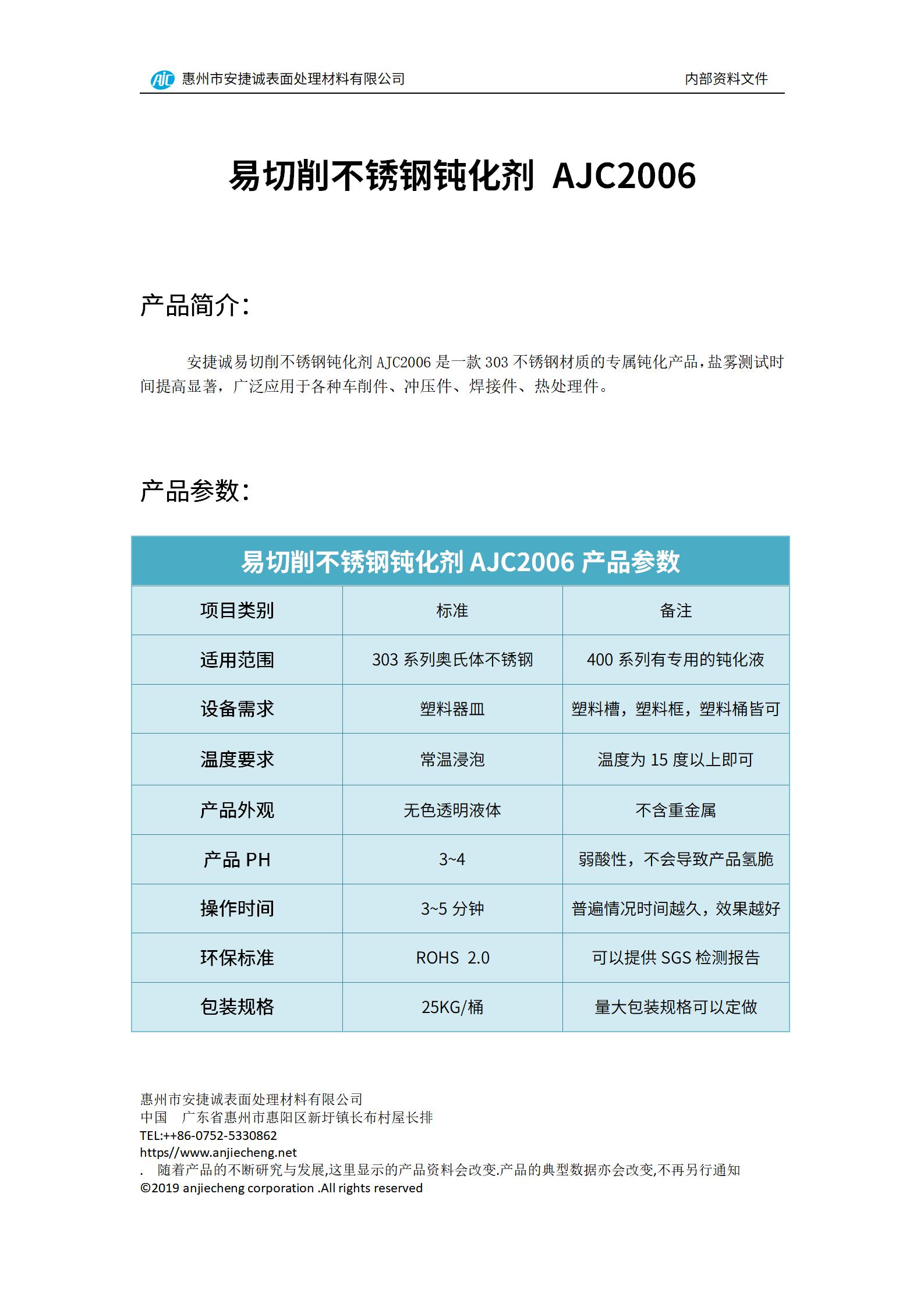 安捷诚易切削不锈钢钝化剂AJC2006产品说明书