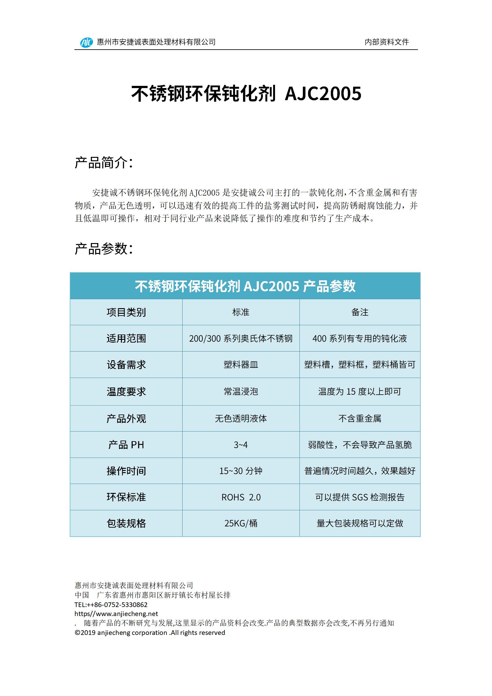 安捷诚不锈钢环保钝化剂AJC2005产品说明书