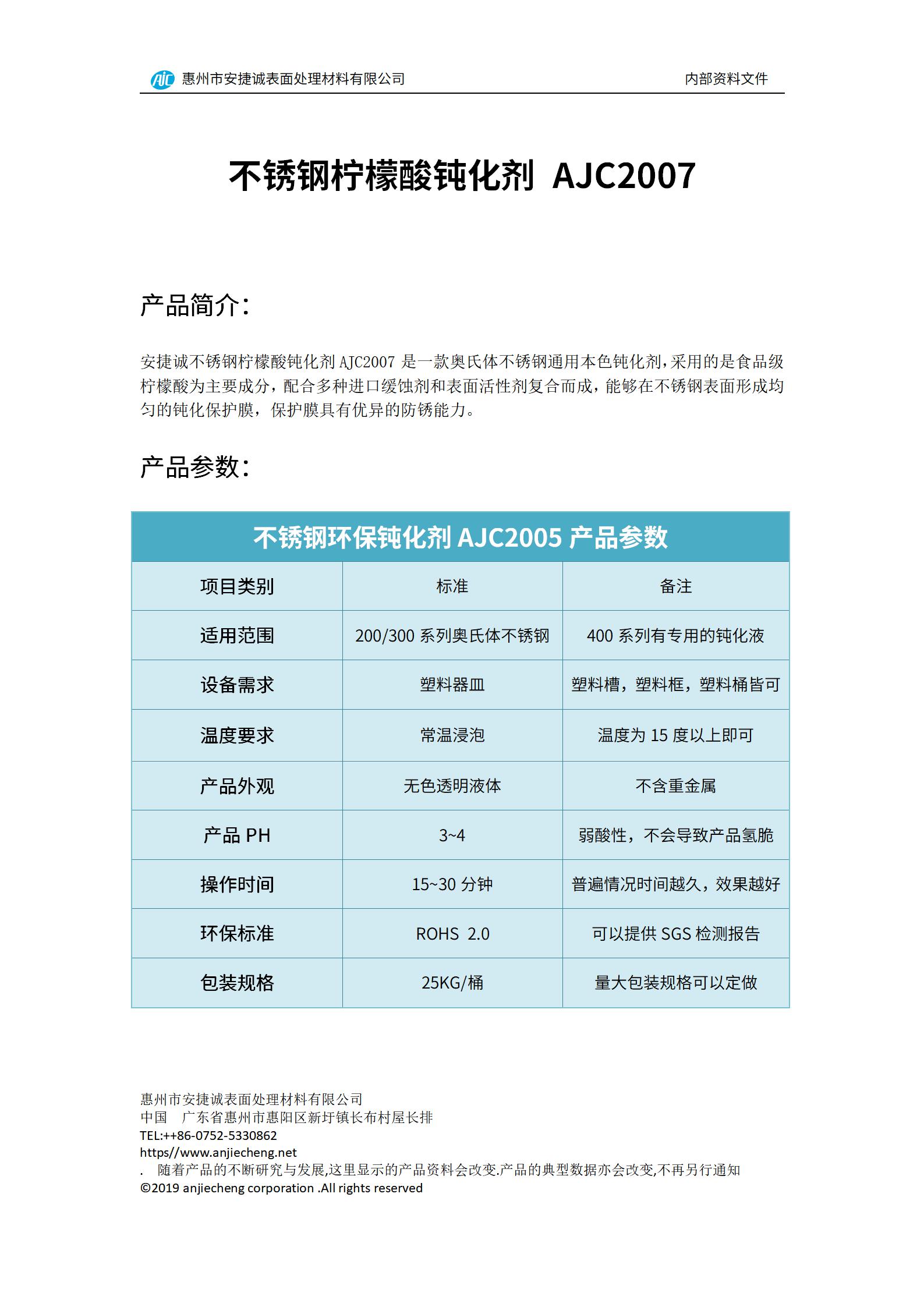 安捷诚不锈钢柠檬酸钝化剂AJC2007产品说明书