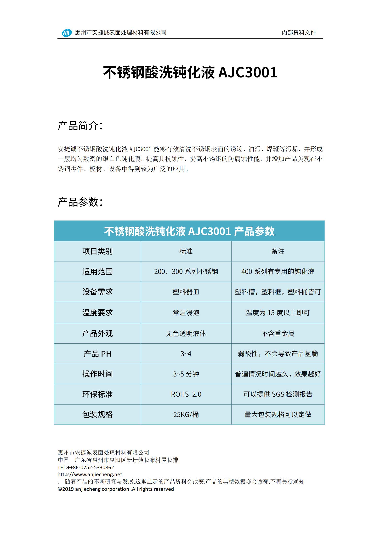 安捷诚不锈钢酸洗钝化液AJC3001产品说明书