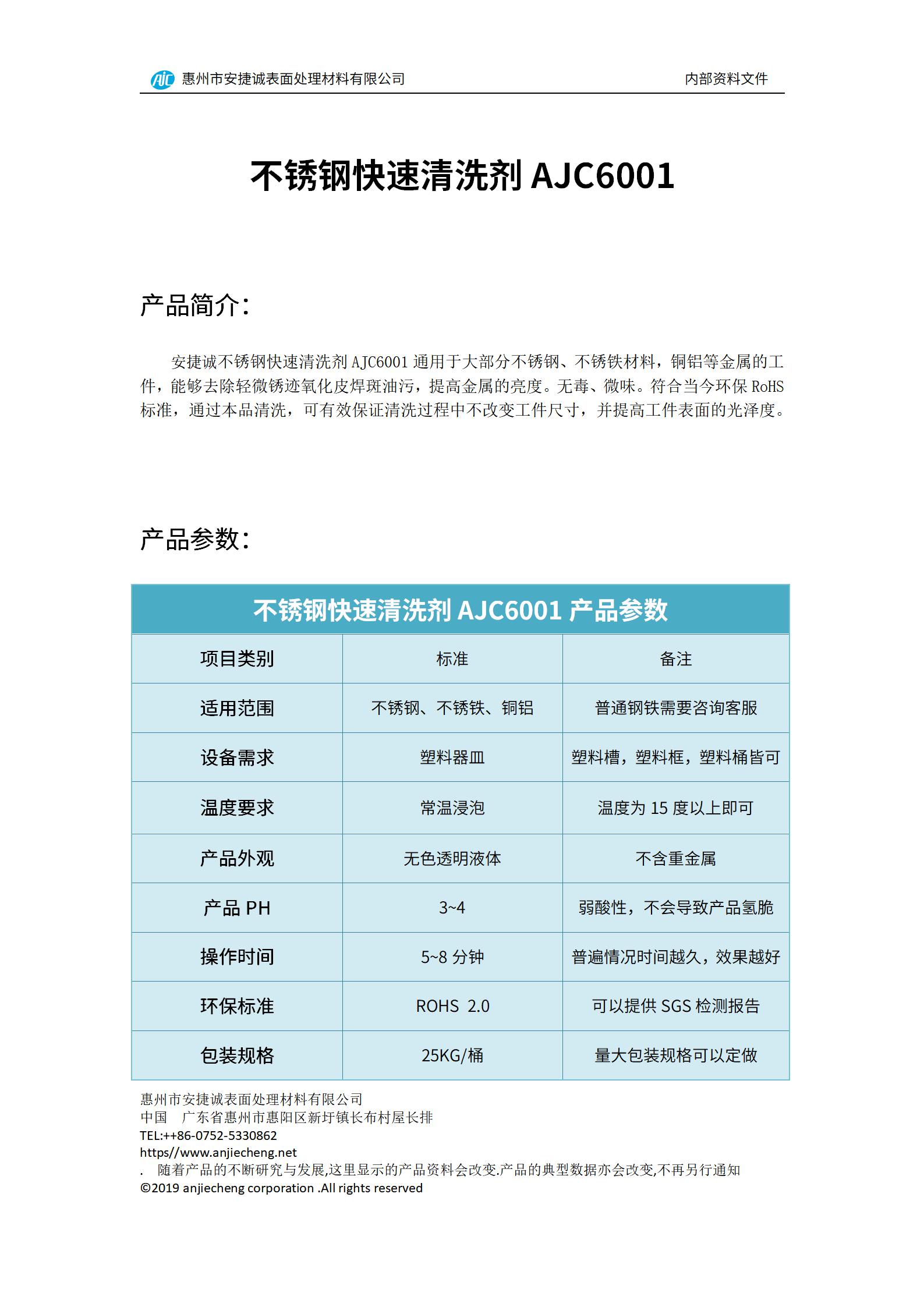 安捷诚不锈钢快速清洗剂AJC6001产品说明书
