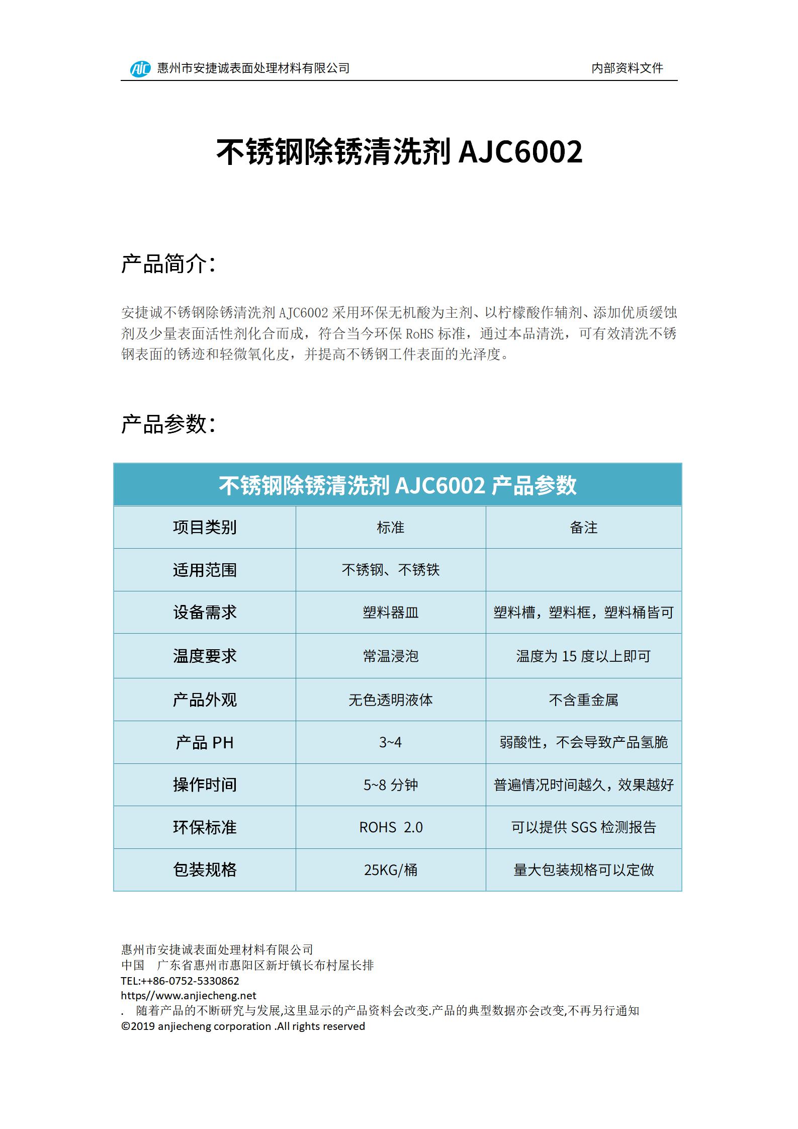 安捷诚不锈钢除锈清洗剂AJC6002产品说明书