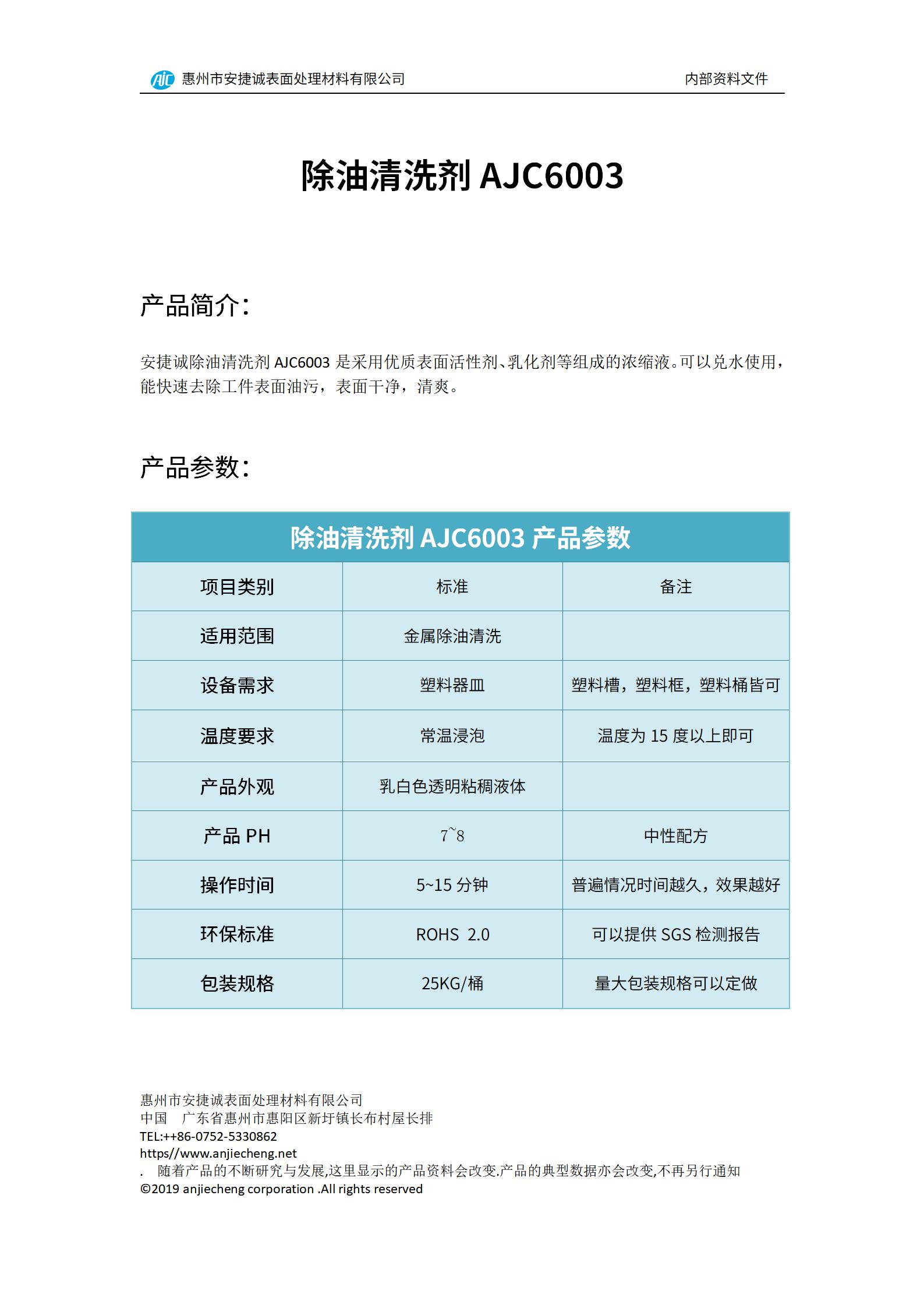 安捷诚除油清洗剂AJC6003产品说明书