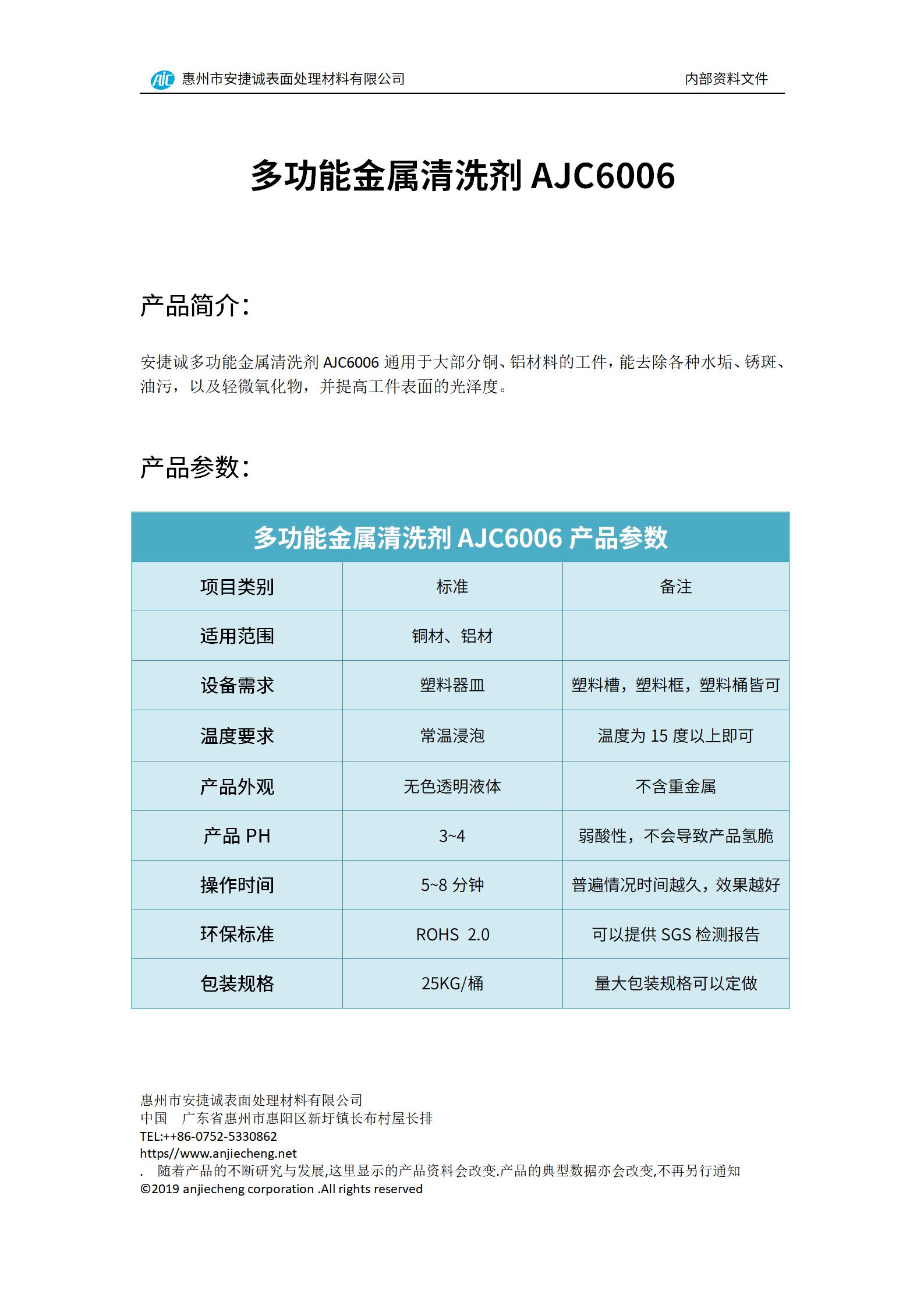 安捷诚多功能金属清洗剂AJC6006产品说明书