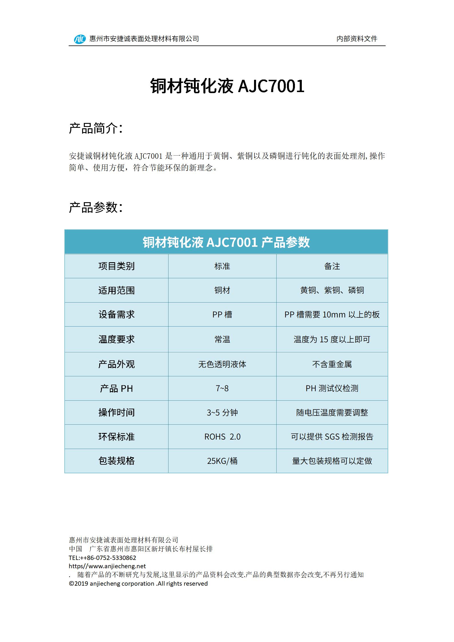 安捷诚铜材钝化液AJC7001产品说明书