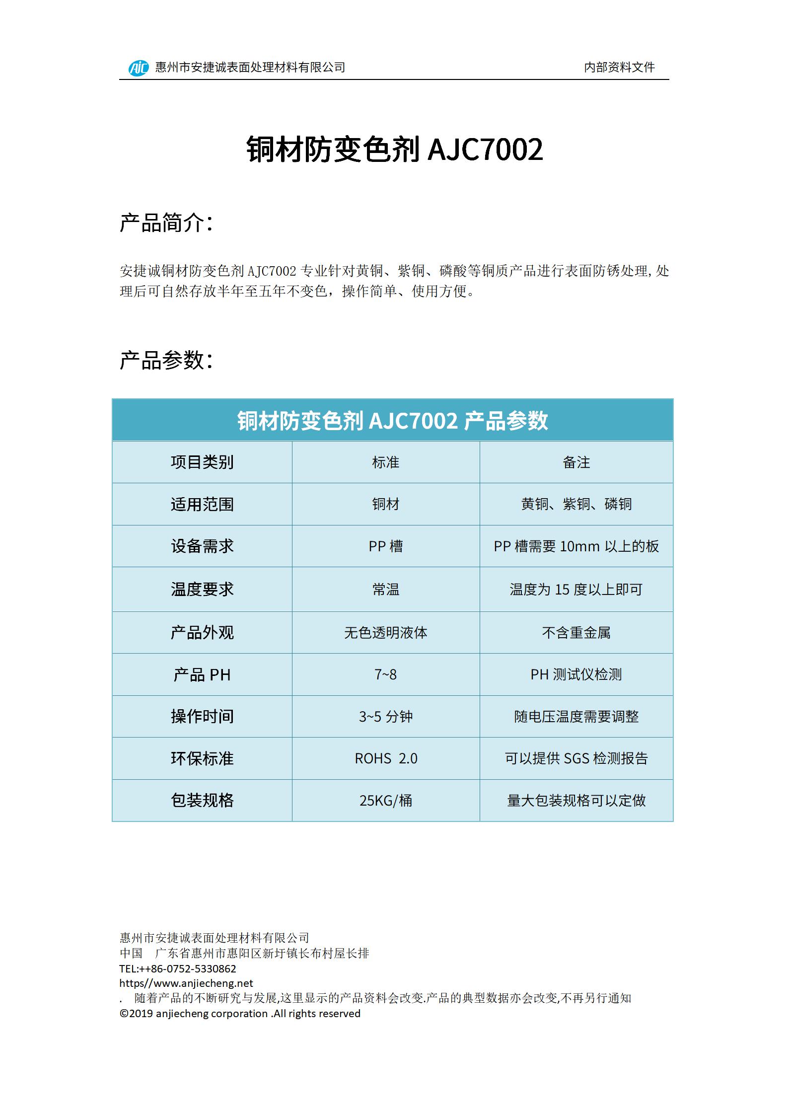 安捷诚铜材防变色剂AJC7002产品说明书
