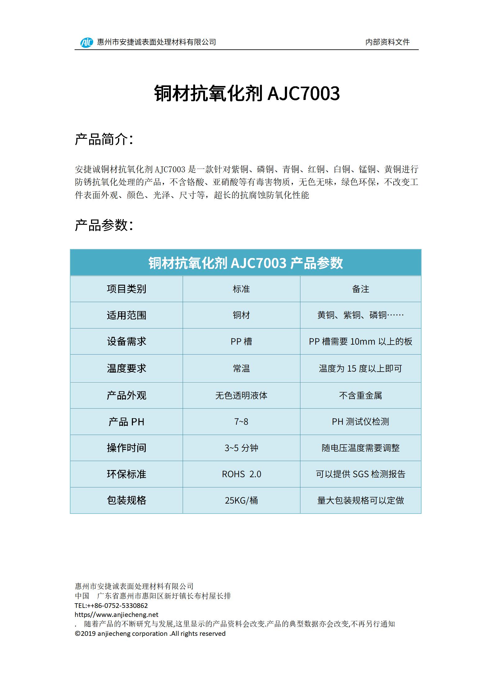 安捷诚铜材抗氧化剂AJC7003产品说明书