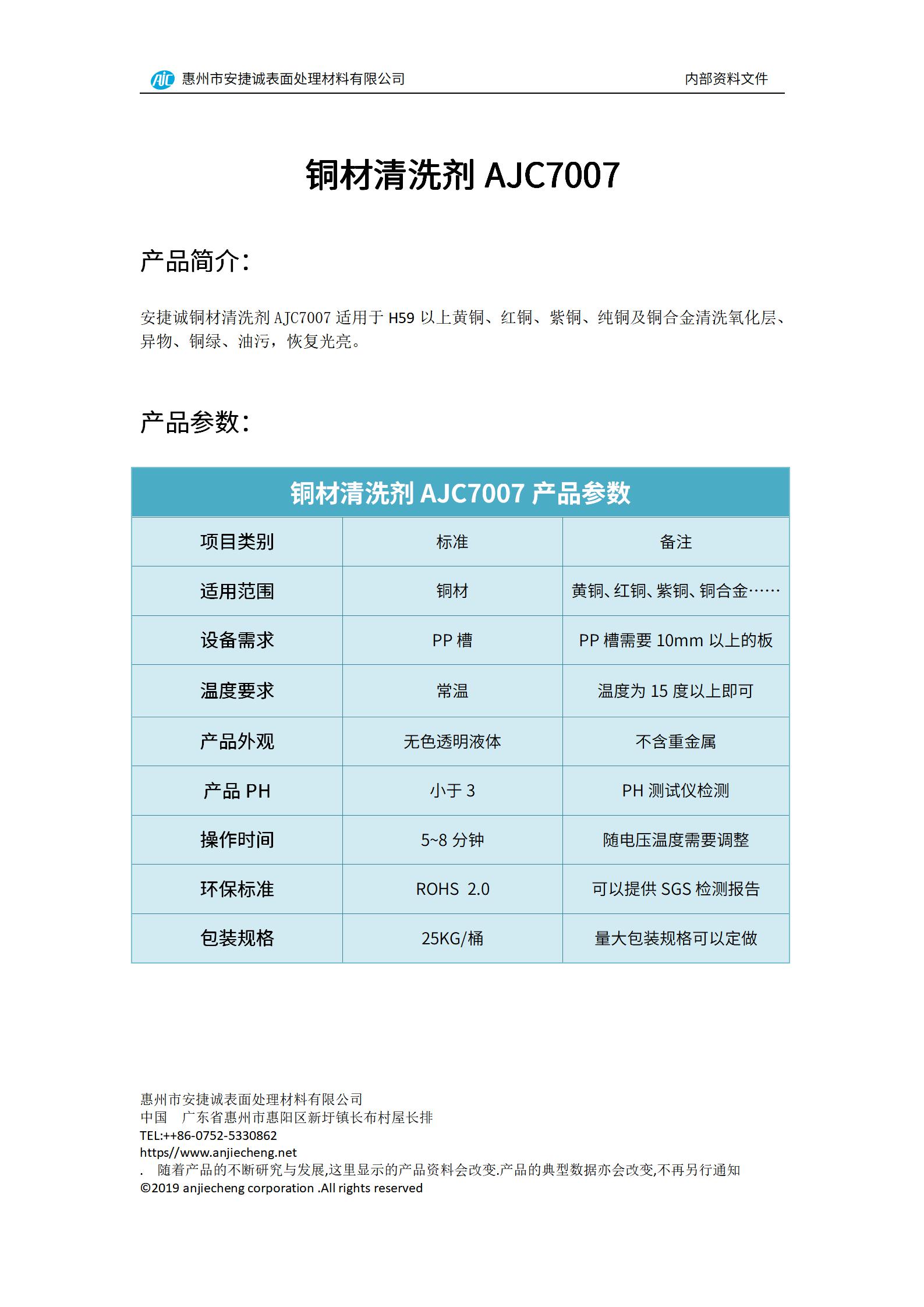 安捷诚铜材清洗剂AJC7007产品说明书