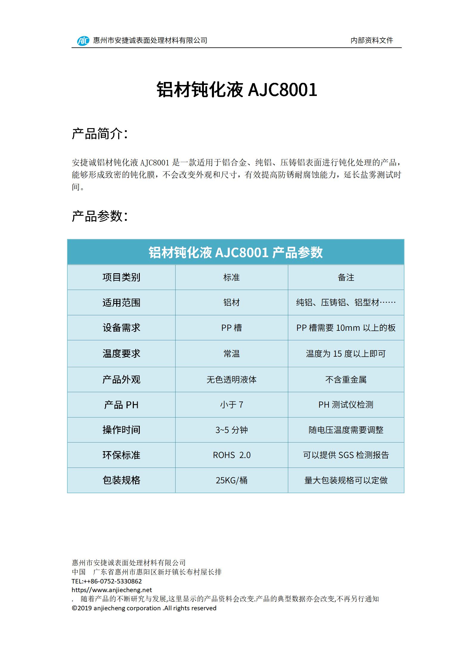 安捷诚铝材钝化液AJC8001产品说明书