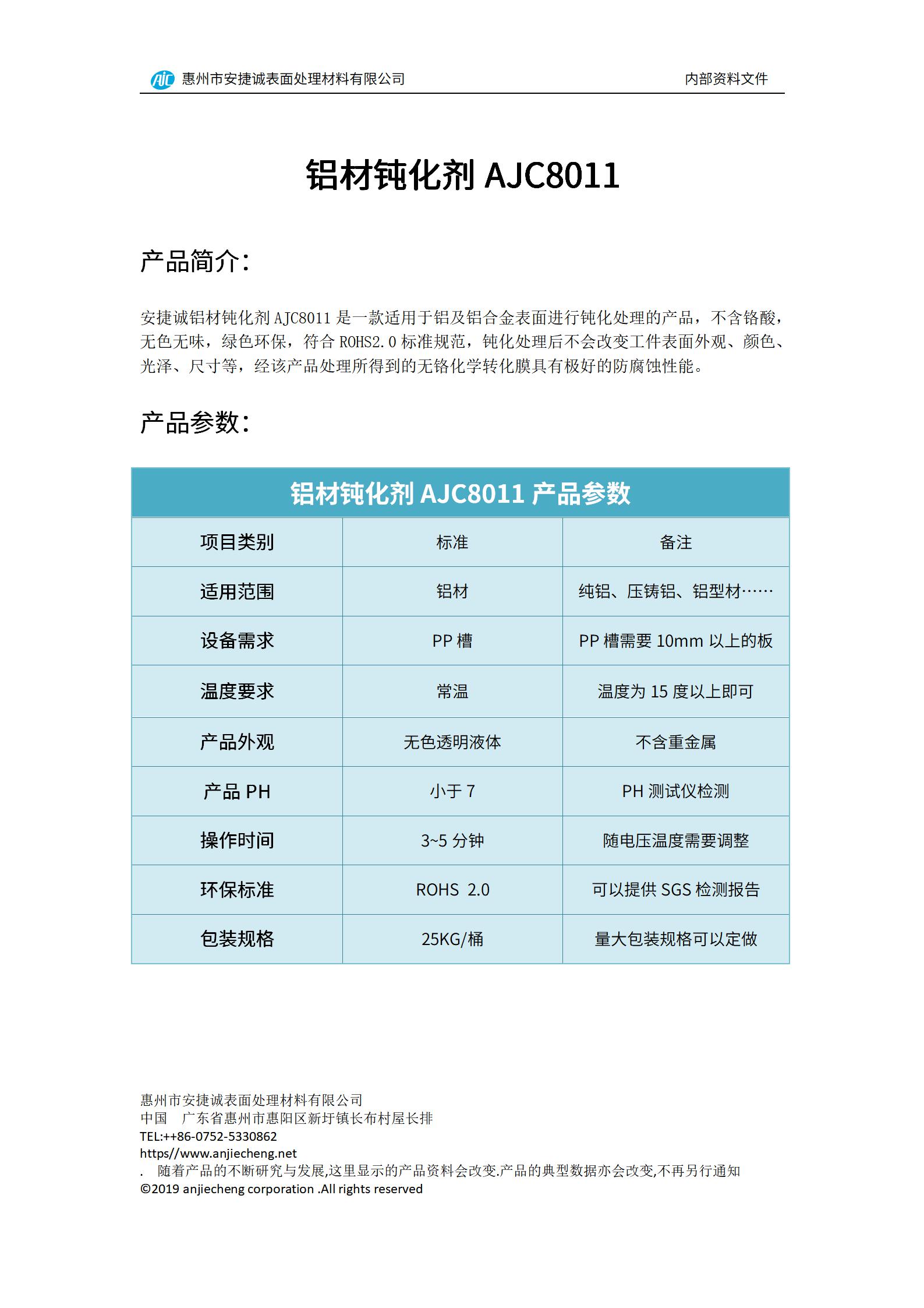 安捷诚铝材钝化剂AJC8011产品说明书