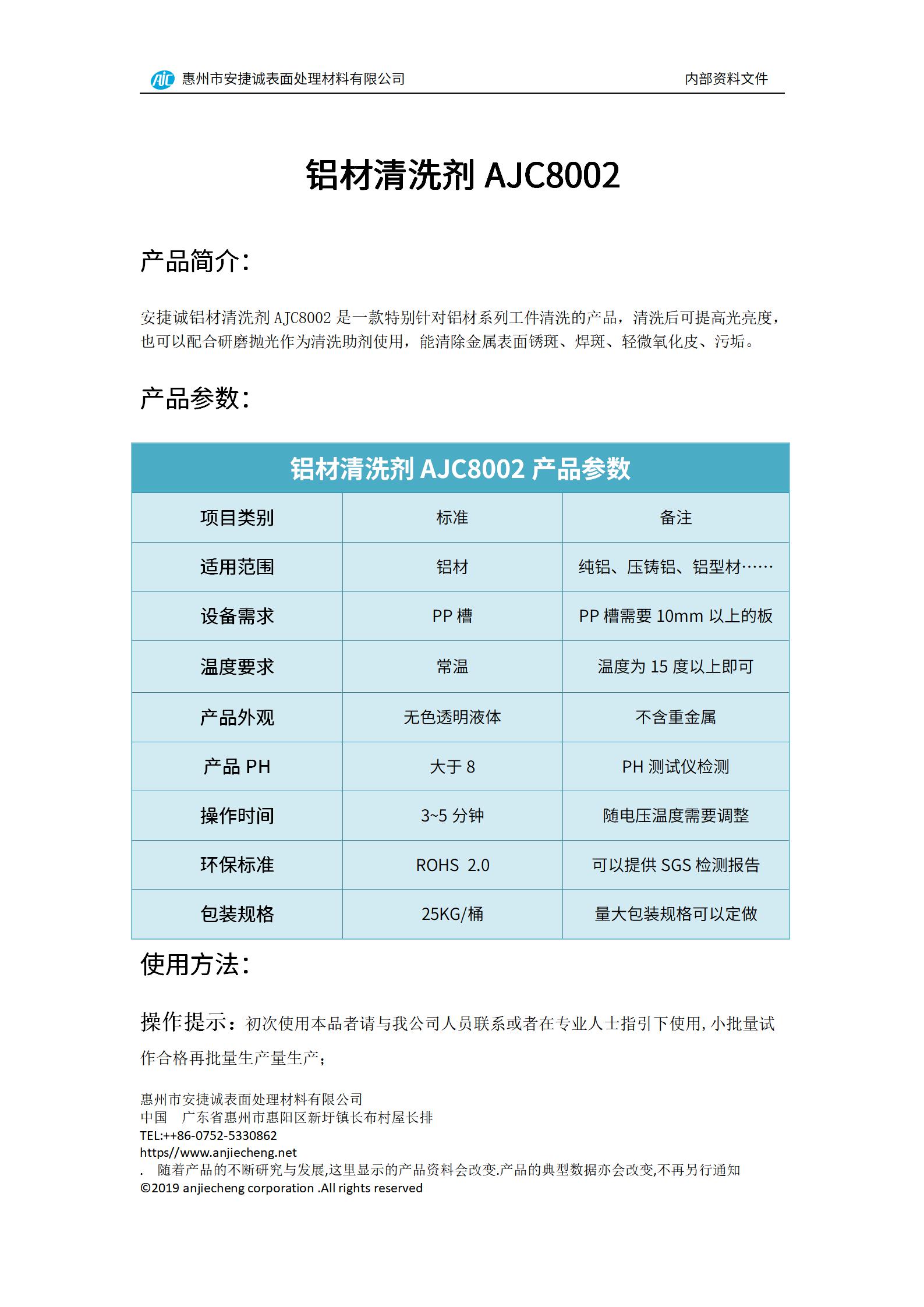 安捷诚铝材清洗剂AJC8002产品说明书