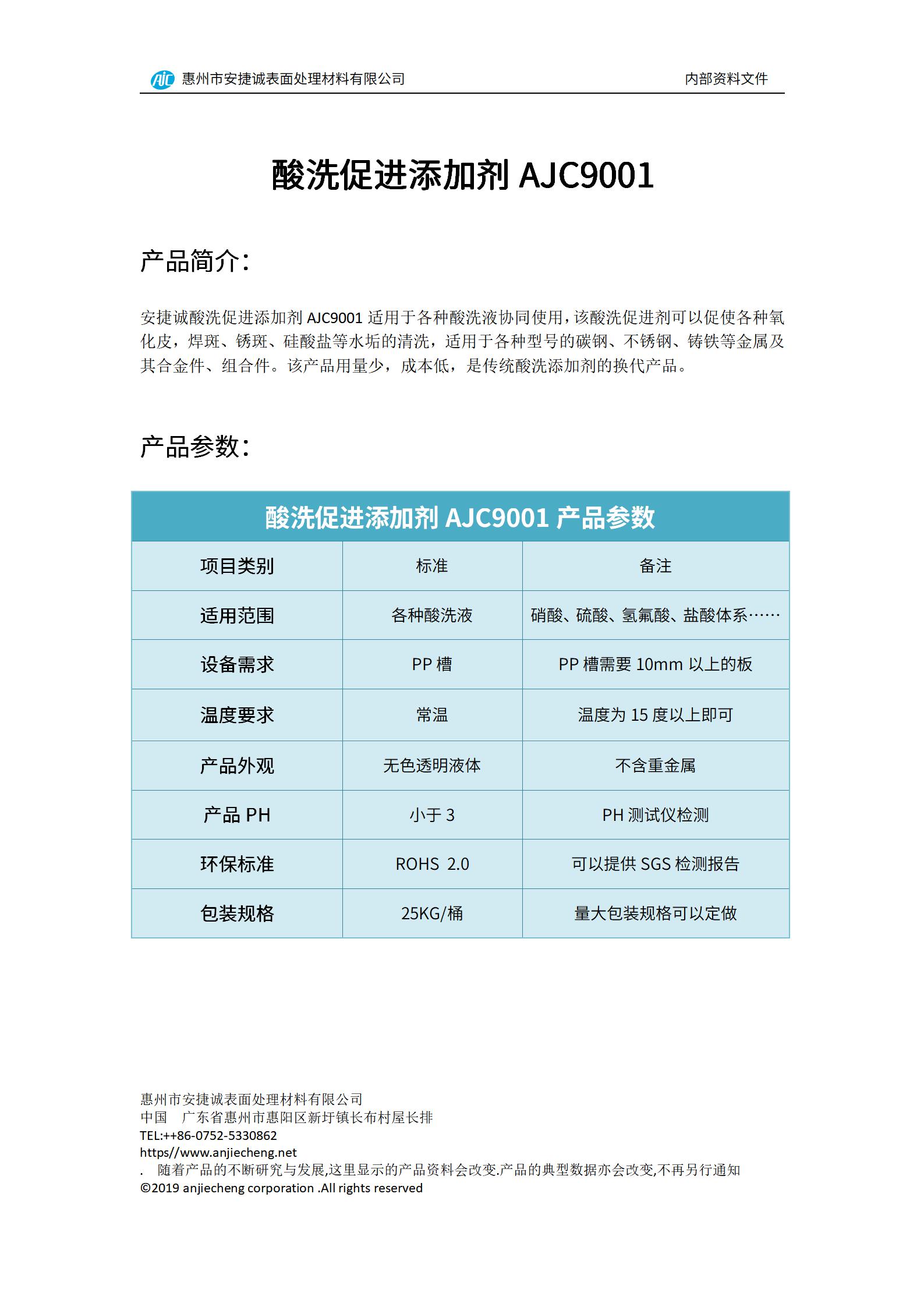安捷诚酸洗促进添加剂AJC9001产品说明书