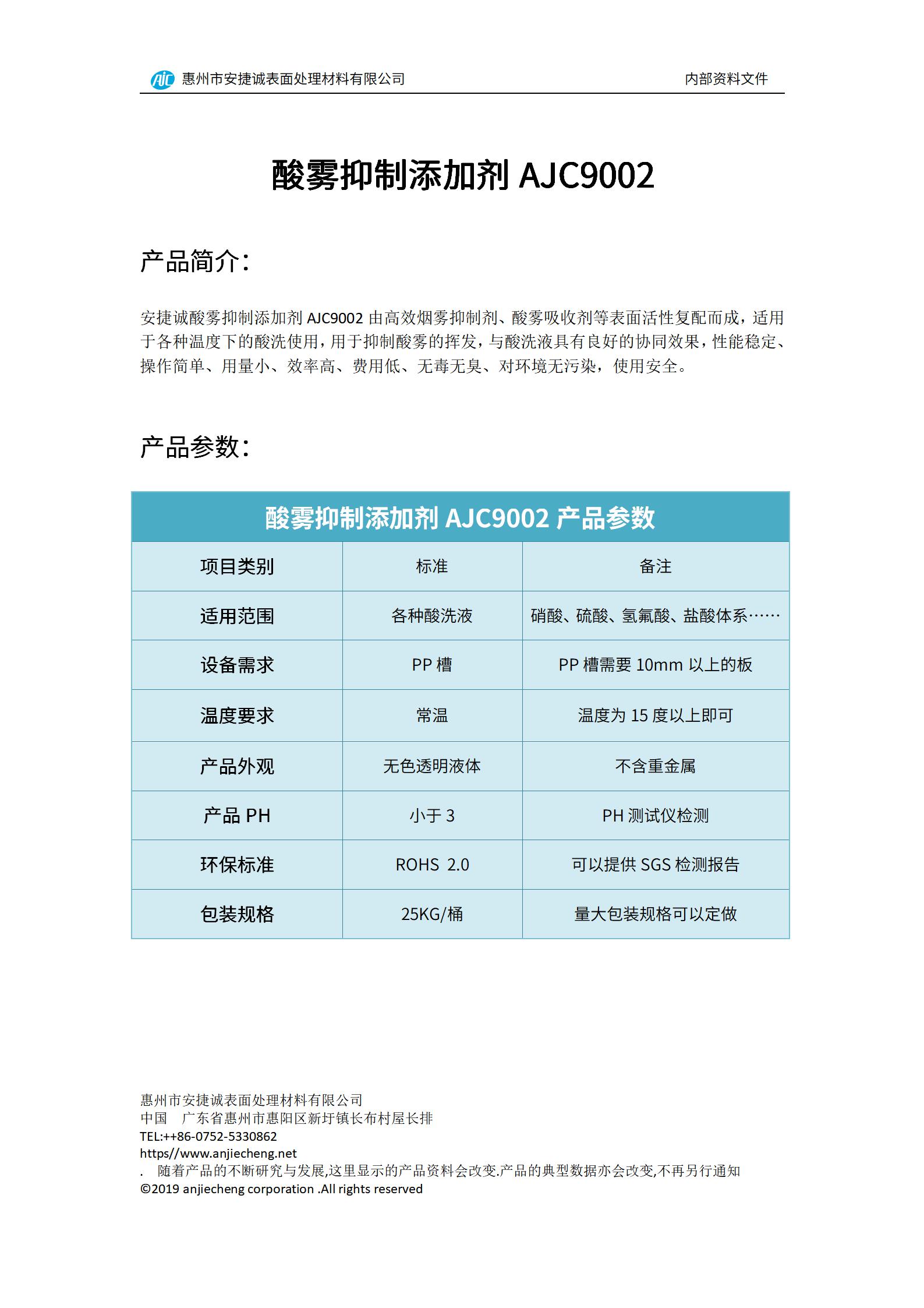 安捷诚酸雾抑制添加剂AJC9002产品说明书