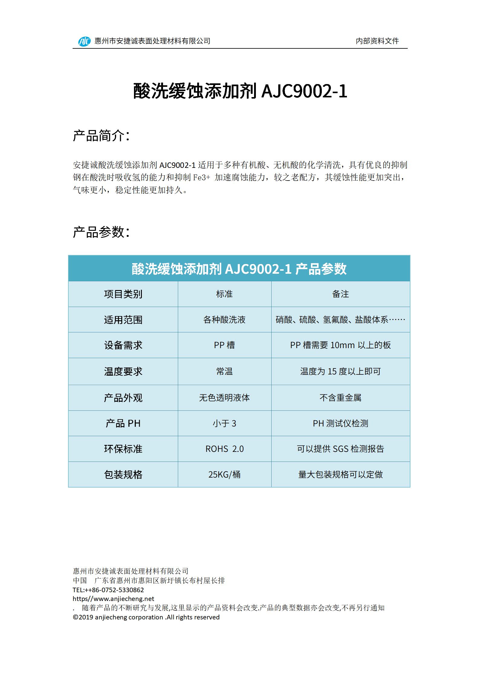 安捷诚酸洗缓蚀添加剂AJC9002-1产品说明书