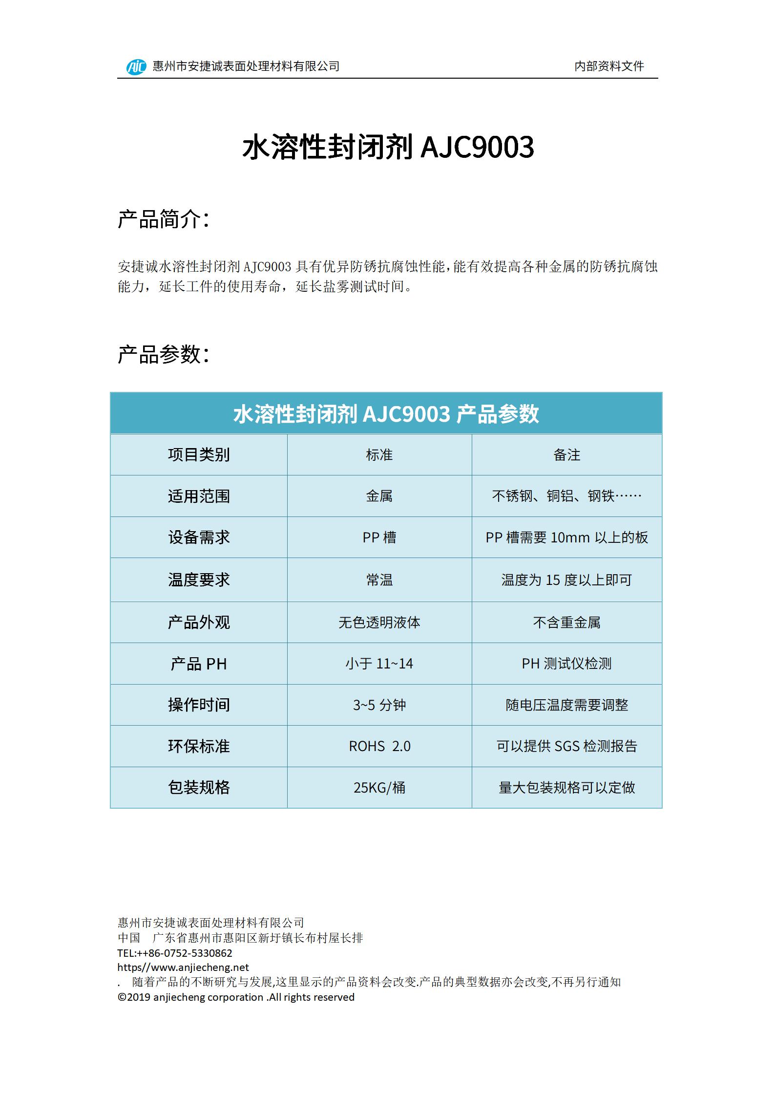 安捷诚水溶性封闭剂AJC9003产品说明书