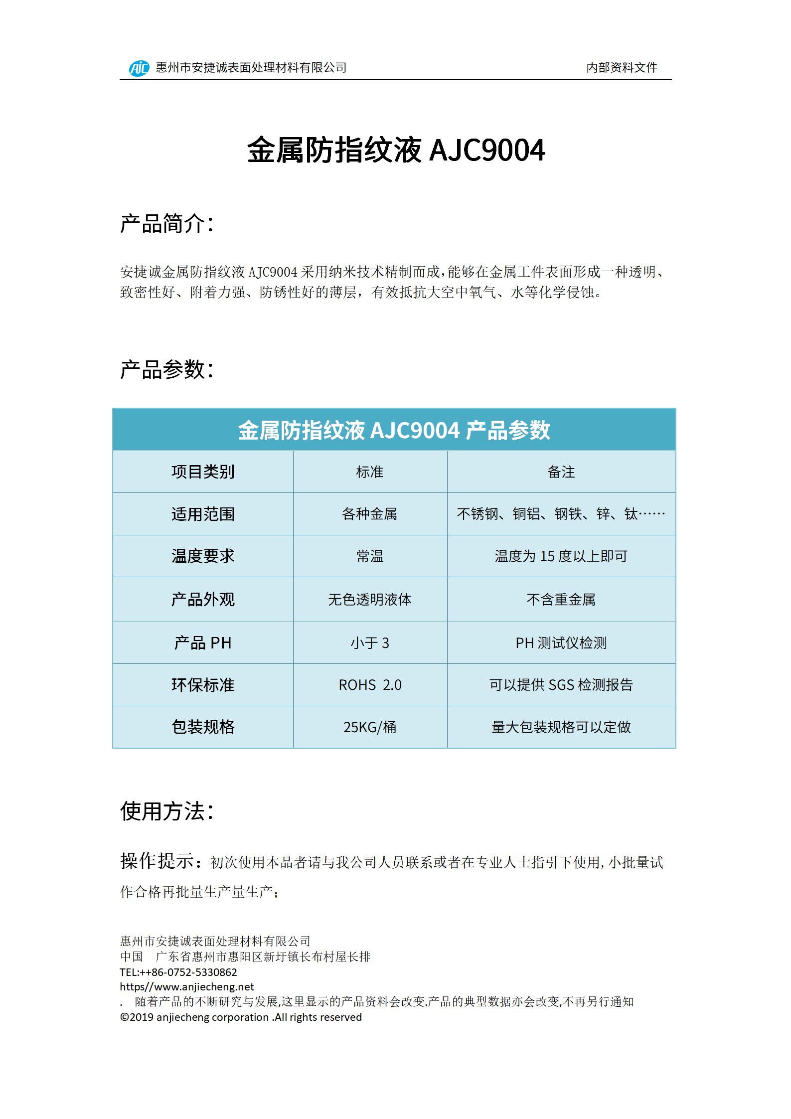安捷诚金属防指纹液AJC9004产品说明书