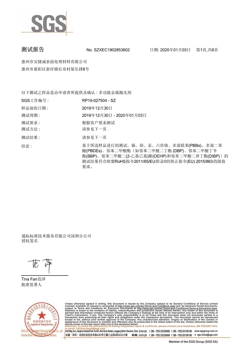 安捷诚多功能金属抛光剂SGS检测报告预览
