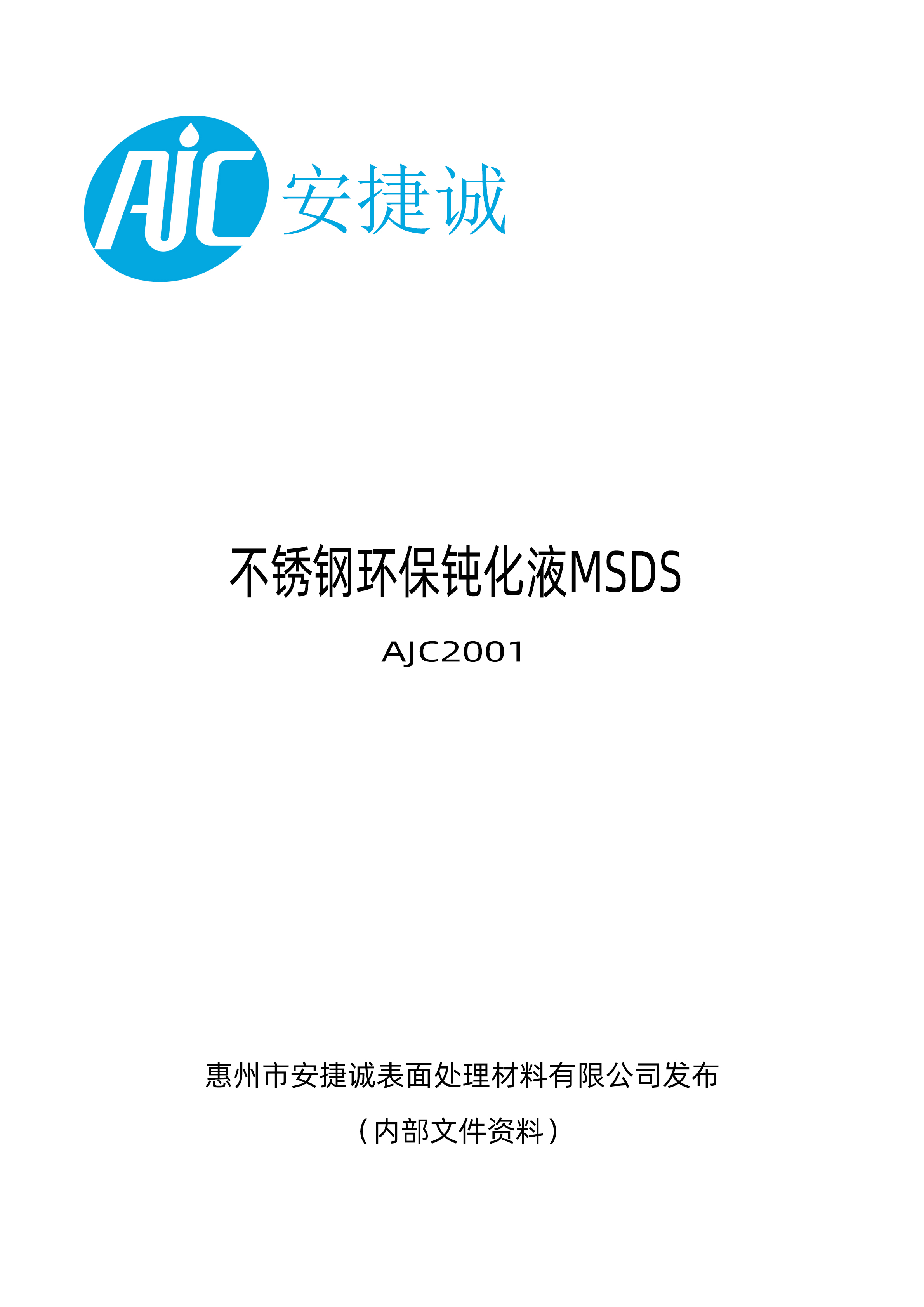 安捷诚不锈钢环保钝化液AJC2001物质安全资料表（MSDS）