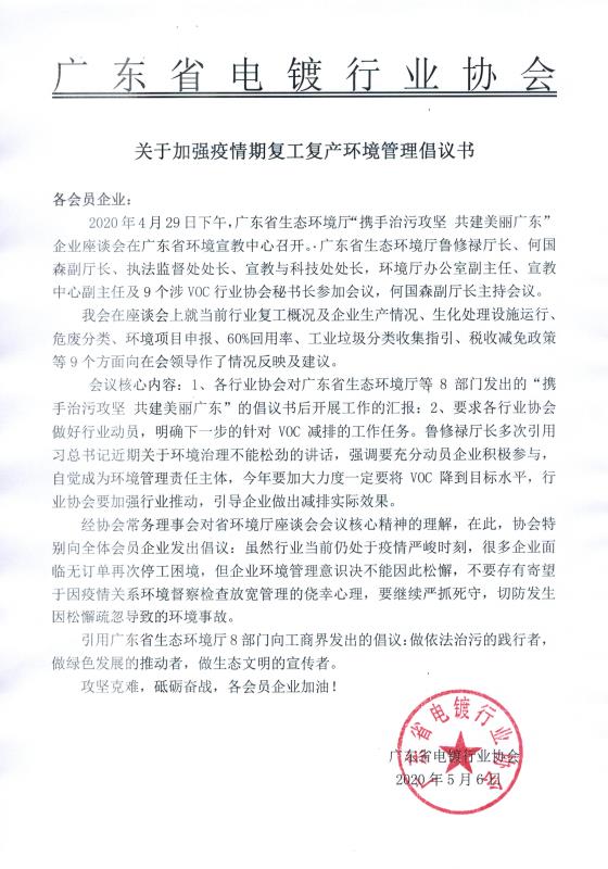 关于加强疫情期复工复产环境管理倡议书