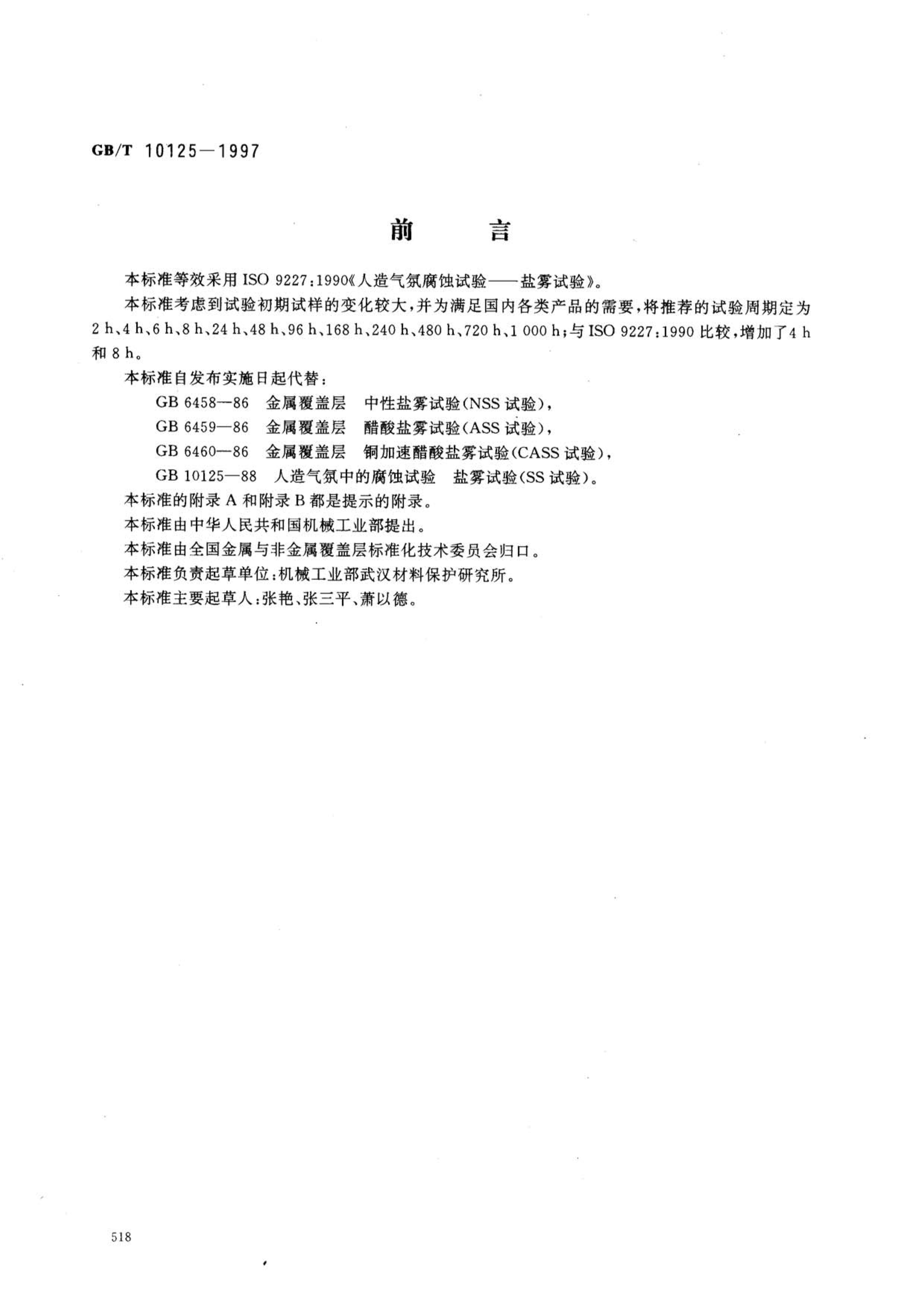 GB10125-1997人造气氛腐蚀试验