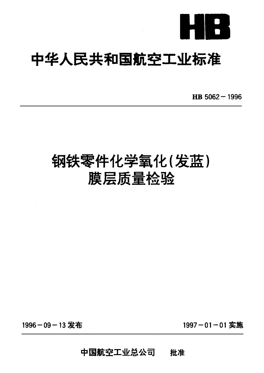 HB-5062-96-钢铁零件化学氧化(发蓝)膜层质量检验