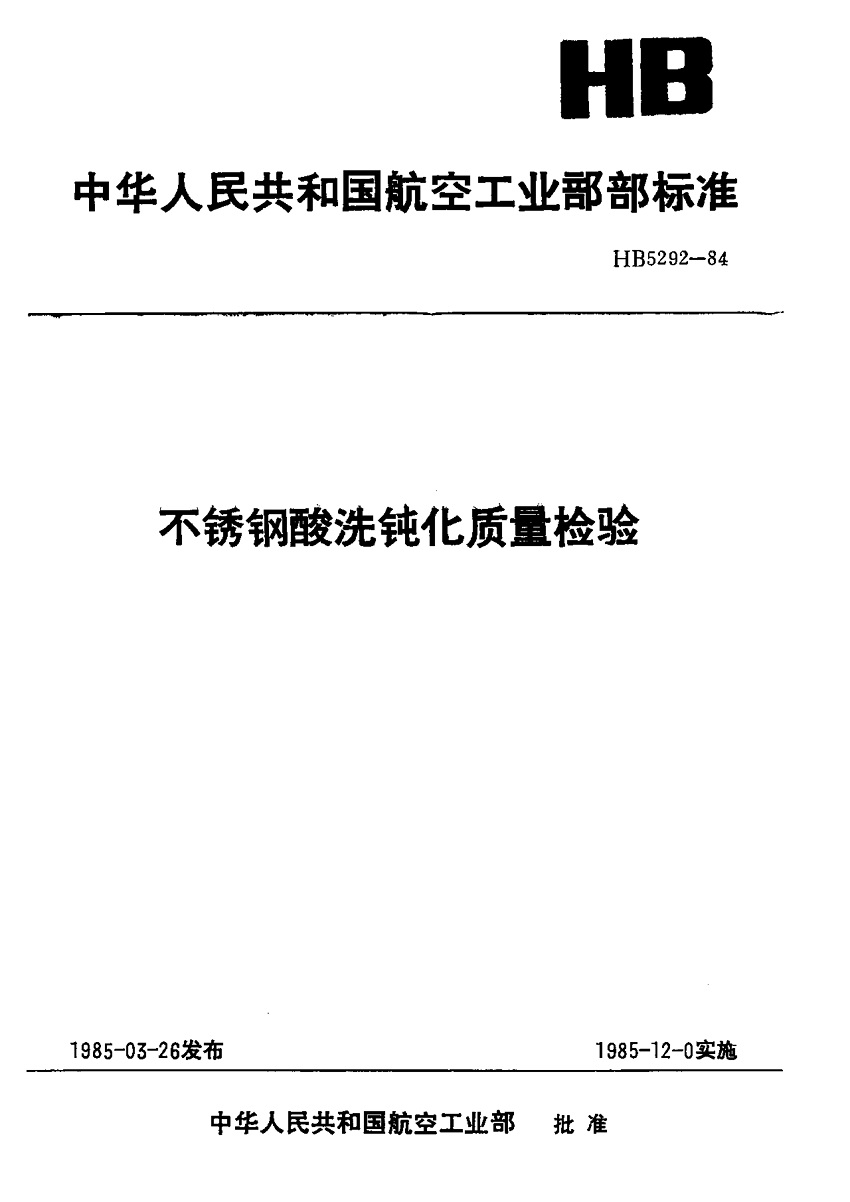 HB5292-1984不锈钢酸洗钝化质量检验