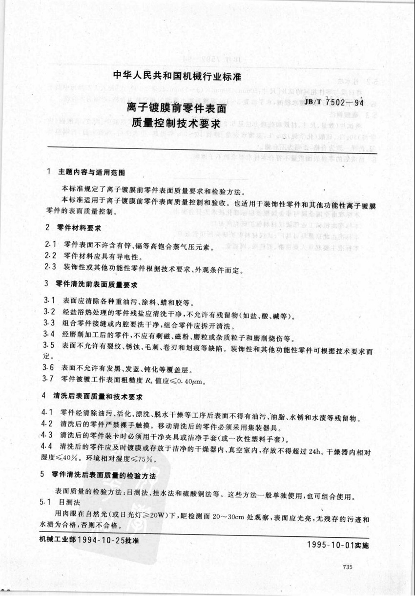 JBT7502-1994离子镀膜前零件表面质量控制技术要求