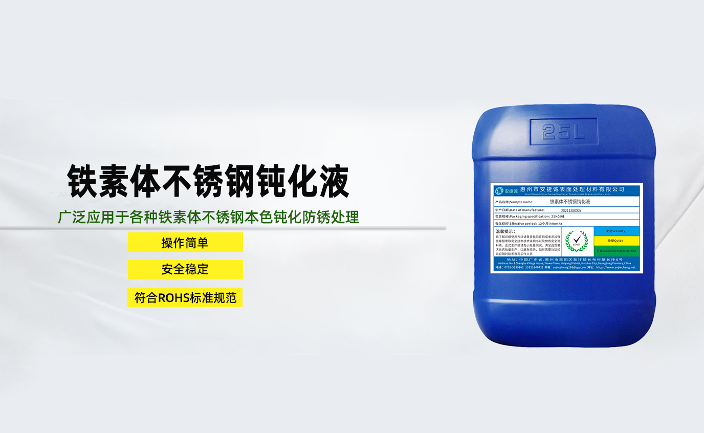 安捷诚铁素体不锈钢钝化液